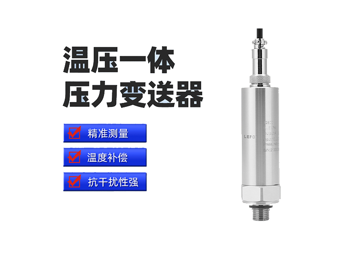 温度压力双输出传感器2